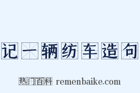 记一辆纺车造句是什么意思的图片